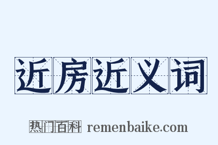 近房近义词是什么意思的图片